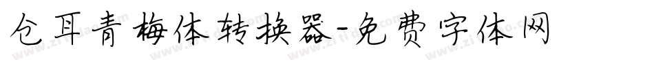 仓耳青梅体转换器字体转换