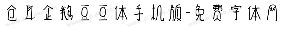 仓耳企鹅豆豆体手机版字体转换