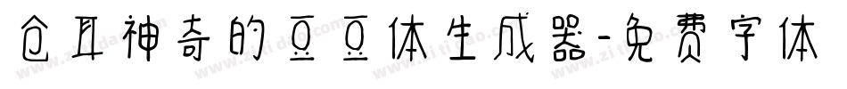 仓耳神奇的豆豆体生成器字体转换