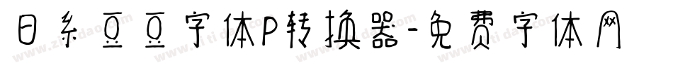 日系豆豆字体P转换器字体转换