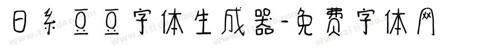 日系豆豆字体生成器字体转换