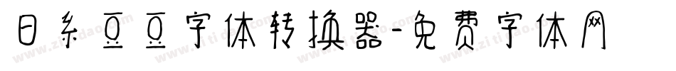 日系豆豆字体转换器字体转换