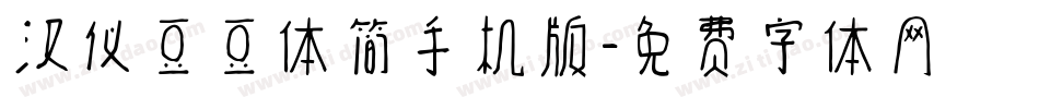 汉仪豆豆体简手机版字体转换