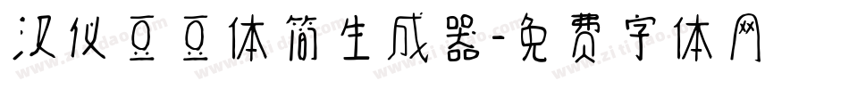 汉仪豆豆体简生成器字体转换