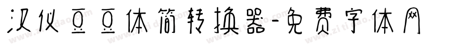 汉仪豆豆体简转换器字体转换