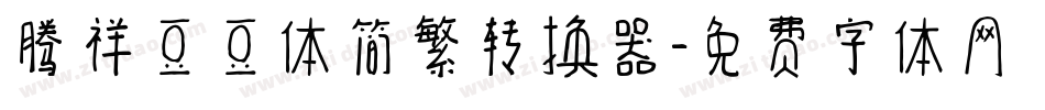 腾祥豆豆体简繁转换器字体转换