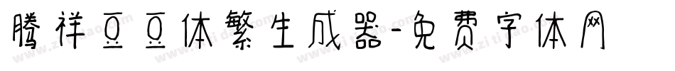 腾祥豆豆体繁生成器字体转换