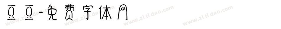 豆豆字体转换