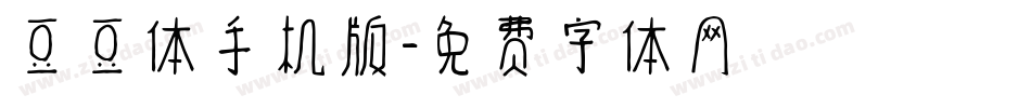 豆豆体手机版字体转换