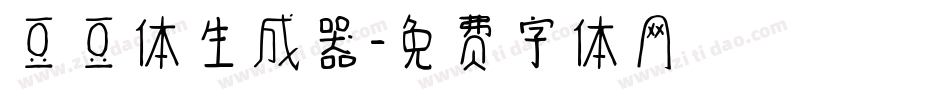 豆豆体生成器字体转换