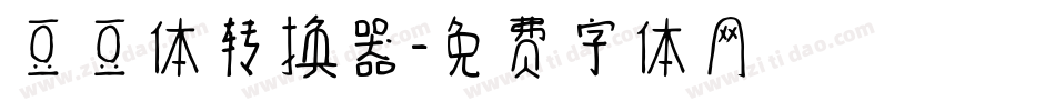 豆豆体转换器字体转换