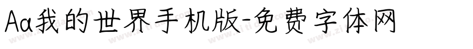 Aa我的世界手机版字体转换