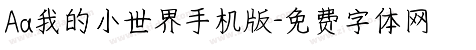 Aa我的小世界手机版字体转换