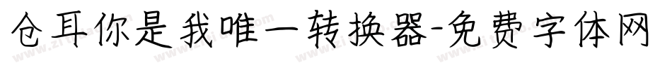 仓耳你是我唯一转换器字体转换