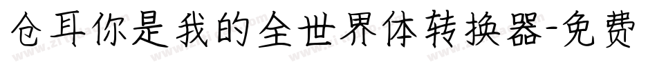 仓耳你是我的全世界体转换器字体转换