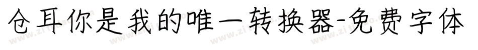 仓耳你是我的唯一转换器字体转换