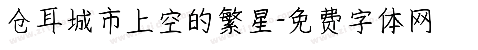 仓耳城市上空的繁星字体转换