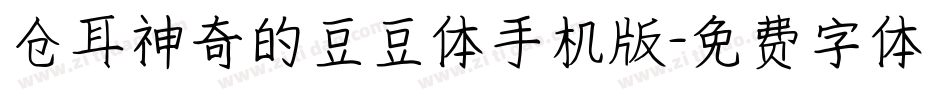 仓耳神奇的豆豆体手机版字体转换