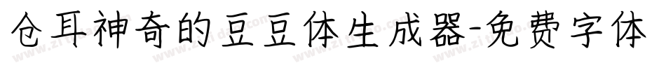 仓耳神奇的豆豆体生成器字体转换