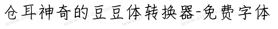 仓耳神奇的豆豆体转换器字体转换