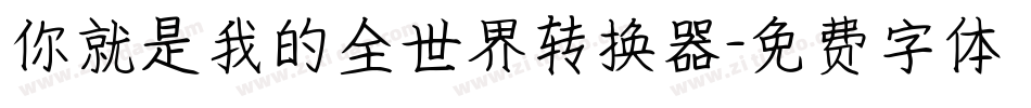 你就是我的全世界转换器字体转换