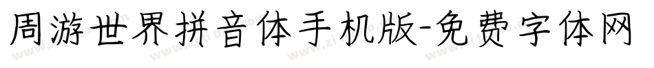 周游世界拼音体手机版字体转换