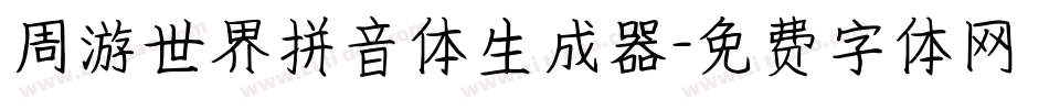 周游世界拼音体生成器字体转换