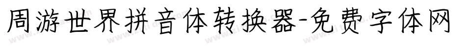周游世界拼音体转换器字体转换
