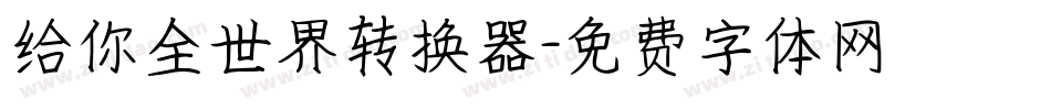 给你全世界转换器字体转换