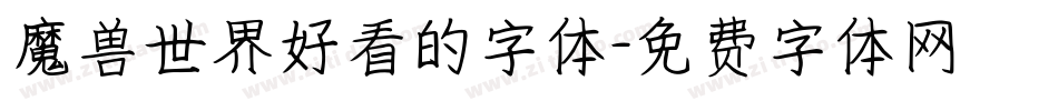 魔兽世界好看的字体字体转换