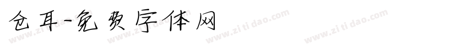 仓耳字体转换