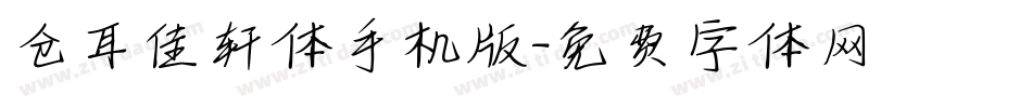仓耳佳轩体手机版字体转换