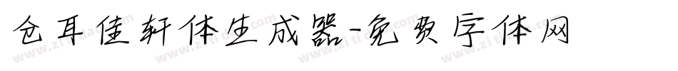 仓耳佳轩体生成器字体转换