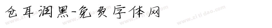 仓耳润黑字体转换