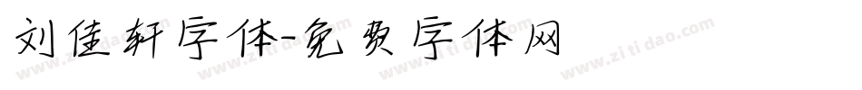 刘佳轩字体字体转换
