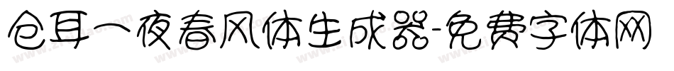 仓耳一夜春风体生成器字体转换