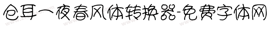 仓耳一夜春风体转换器字体转换