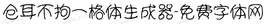 仓耳不拘一格体生成器字体转换