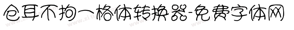 仓耳不拘一格体转换器字体转换