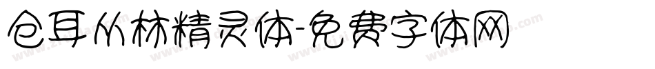仓耳丛林精灵体字体转换