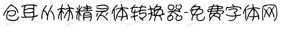 仓耳丛林精灵体转换器字体转换