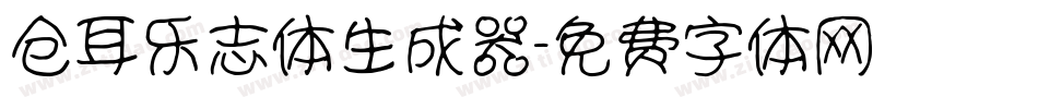 仓耳乐志体生成器字体转换