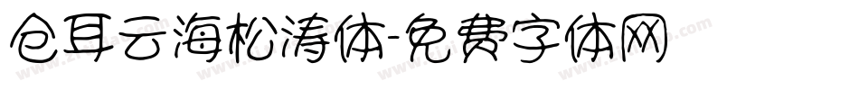 仓耳云海松涛体字体转换