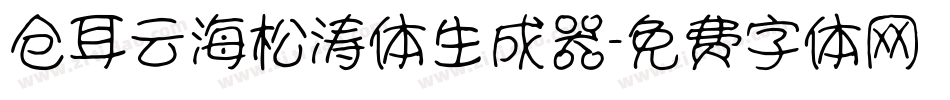 仓耳云海松涛体生成器字体转换
