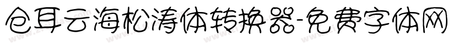 仓耳云海松涛体转换器字体转换