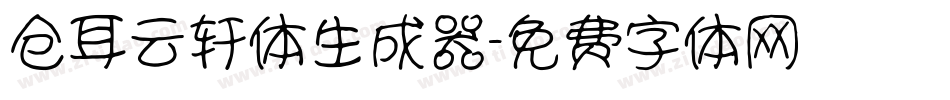 仓耳云轩体生成器字体转换