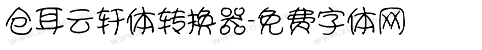 仓耳云轩体转换器字体转换