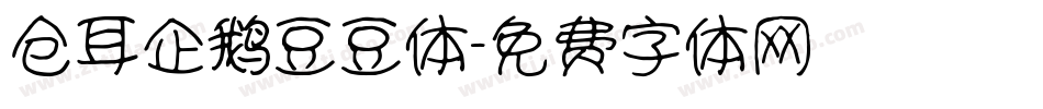 仓耳企鹅豆豆体字体转换