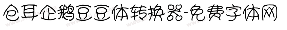 仓耳企鹅豆豆体转换器字体转换