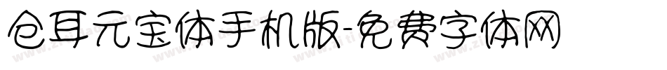 仓耳元宝体手机版字体转换